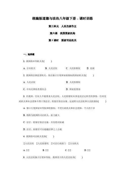 部编版八年级道德与法治下册6.5  国家司法机关  课时训练