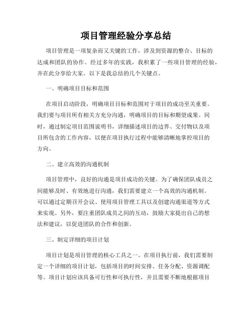 项目管理经验分享总结