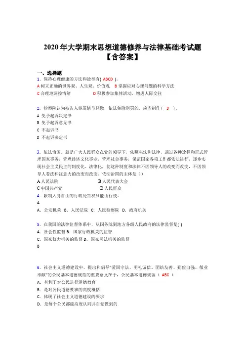 最新2020年大学期末思想道德修养与法律基础考试题库(含参考答案)