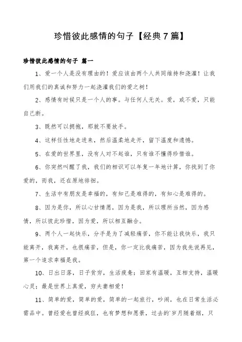 珍惜彼此感情的句子【经典7篇】