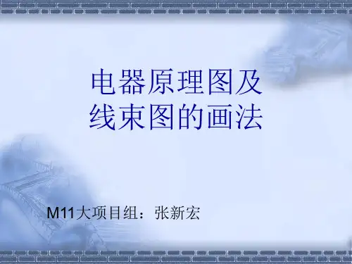 电器原理图及线束图的画法(共 36张PPT)