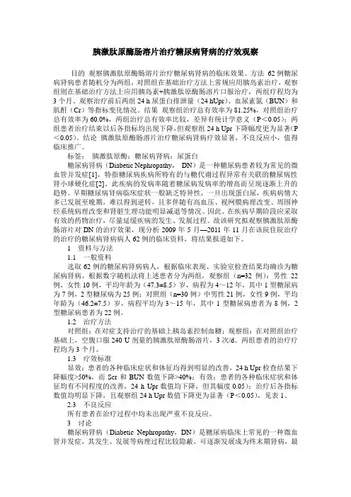 胰激肽原酶肠溶片治疗糖尿病肾病的疗效观察