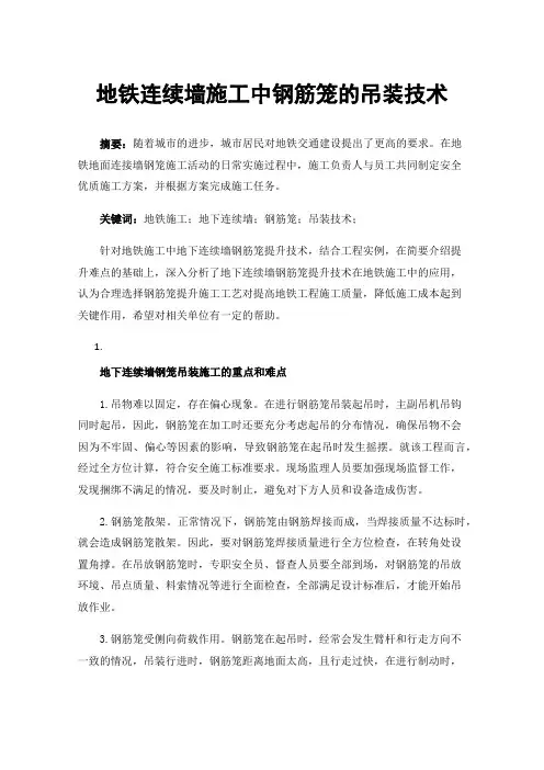 地铁连续墙施工中钢筋笼的吊装技术