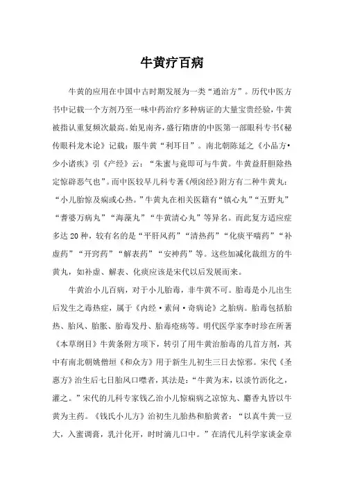 牛黄对于不同疾病治疗的解读