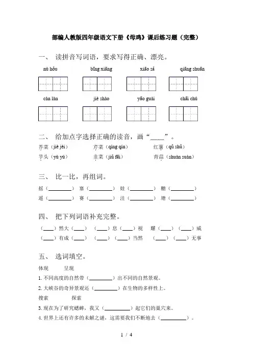 部编人教版四年级语文下册《母鸡》课后练习题(完整)