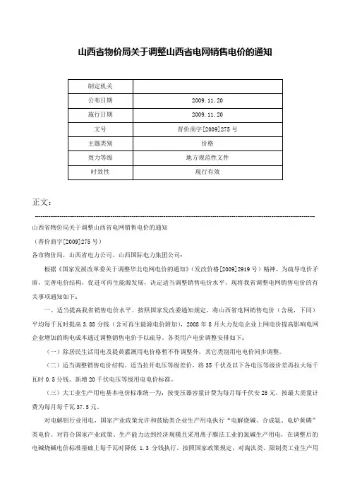 山西省物价局关于调整山西省电网销售电价的通知-晋价商字[2009]275号
