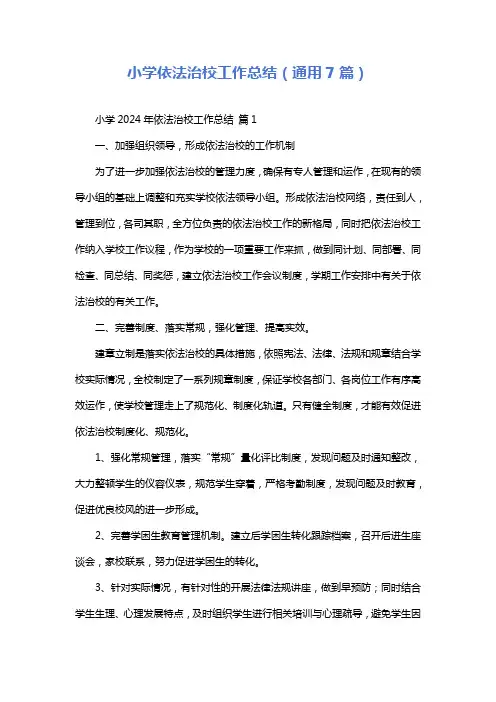 小学依法治校工作总结(通用7篇)