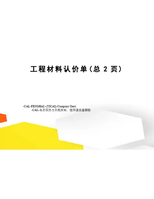 工程材料认价单
