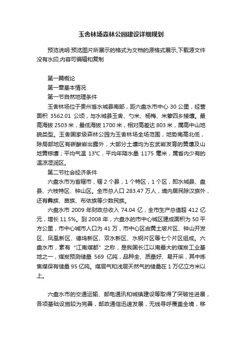 玉舍林场森林公园建设详细规划
