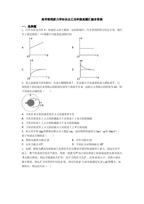 高考物理新力学知识点之功和能真题汇编含答案