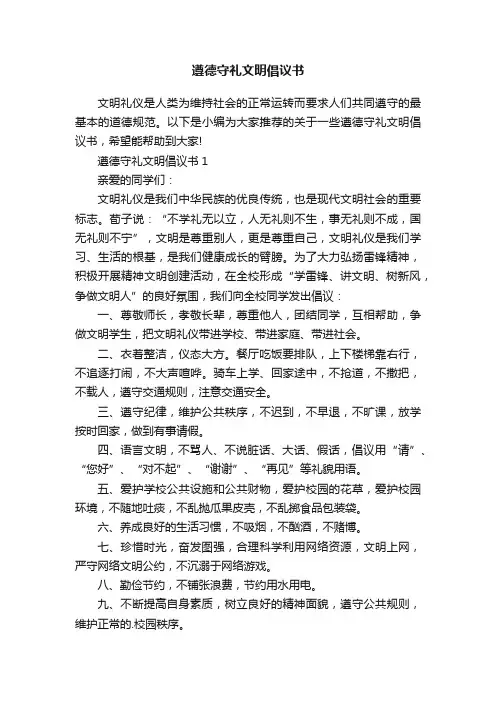 遵德守礼文明倡议书