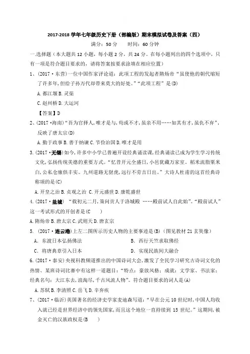 2017-2018学年七年级历史下册(部编版)期末模拟试卷及答案(四)