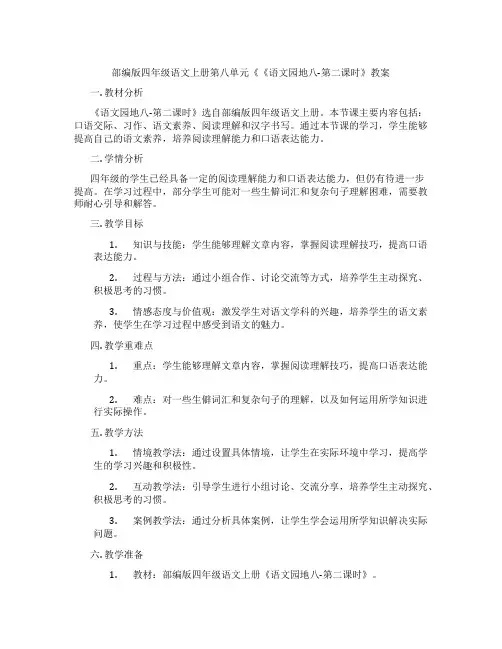 部编版四年级语文上册第八单元《《语文园地八-第二课时》教案