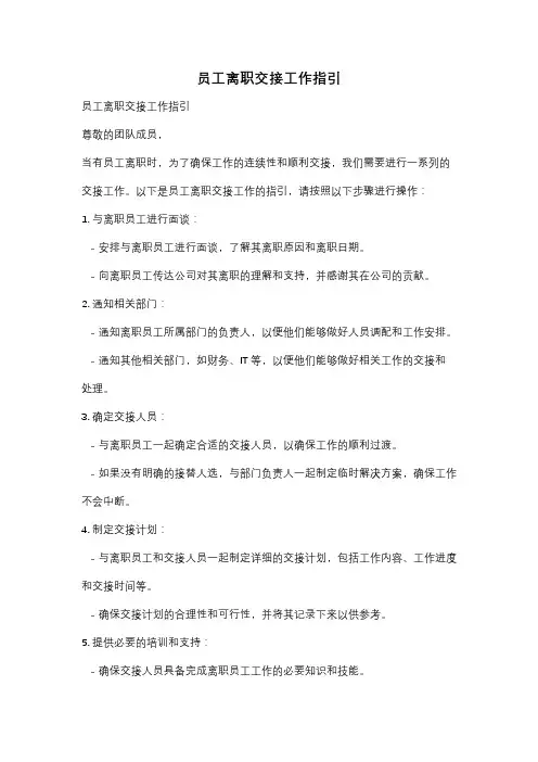 员工离职交接工作指引