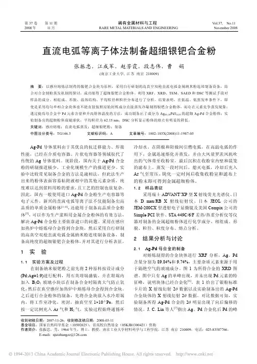 直流电弧等离子体法制备超细银钯合金粉_张振忠