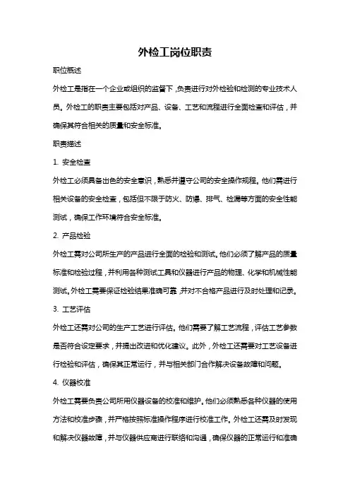 外检工岗位职责
