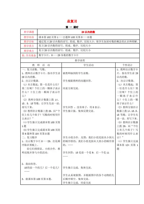 西师大版小学数学一年级上册：第六单元总复习教案