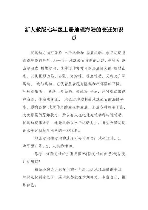 新人教版七年级上册地理海陆的变迁知识点