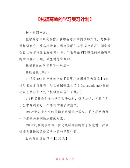 【托福高效的学习复习计划】 