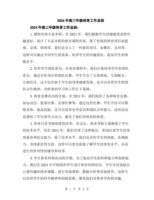 2024年高三年级体育工作总结