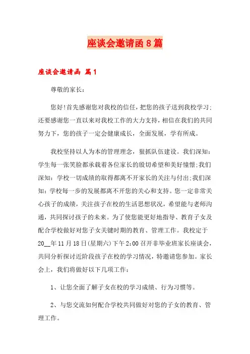 座谈会邀请函8篇