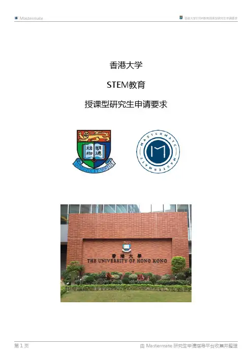 香港大学STEM教育授课型研究生申请要求