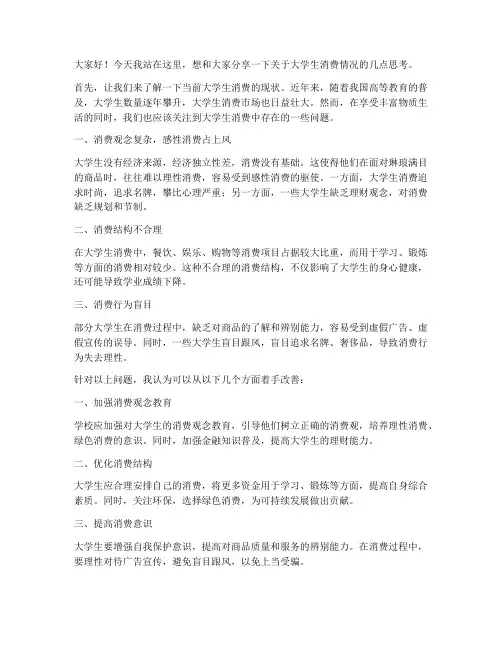 大学生消费情况发言稿范文