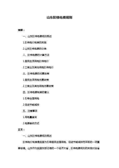 山东阶梯电费规则