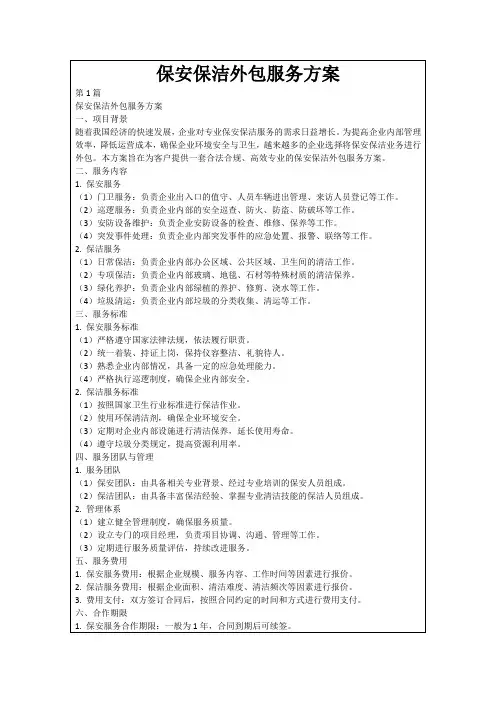 保安保洁外包服务方案