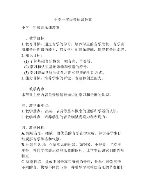 小学一年级音乐课教案