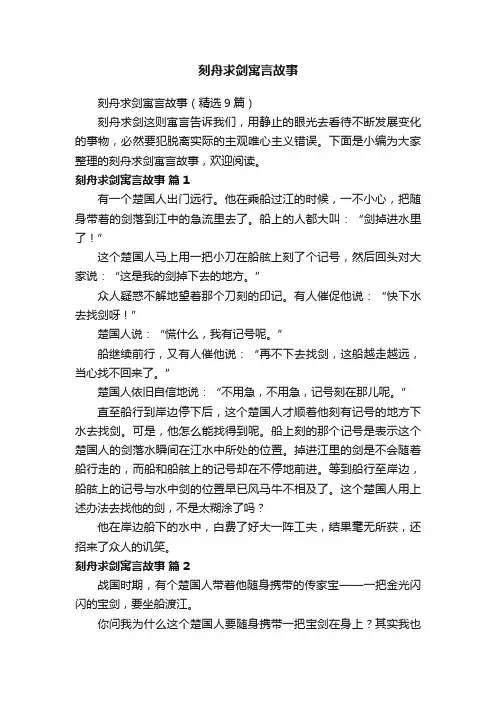 刻舟求剑寓言故事（精选9篇）
