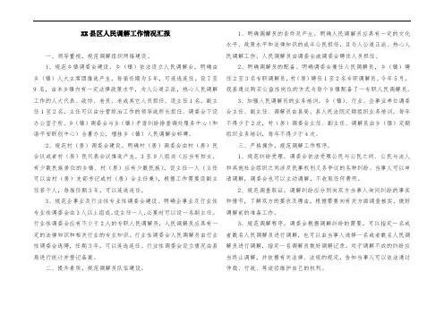 XX县区人民调解工作情况汇报