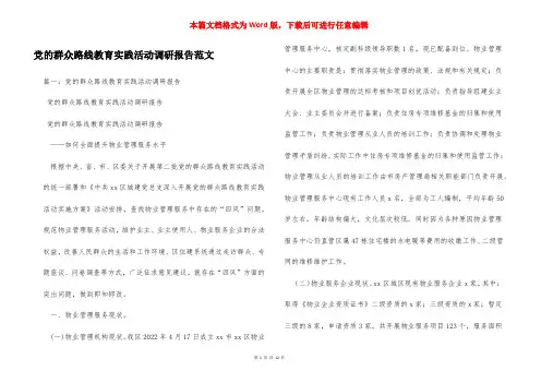 党的群众路线教育实践活动调研报告范文