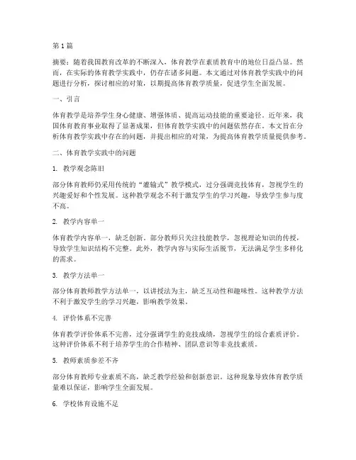 体育教学实践中的问题(3篇)
