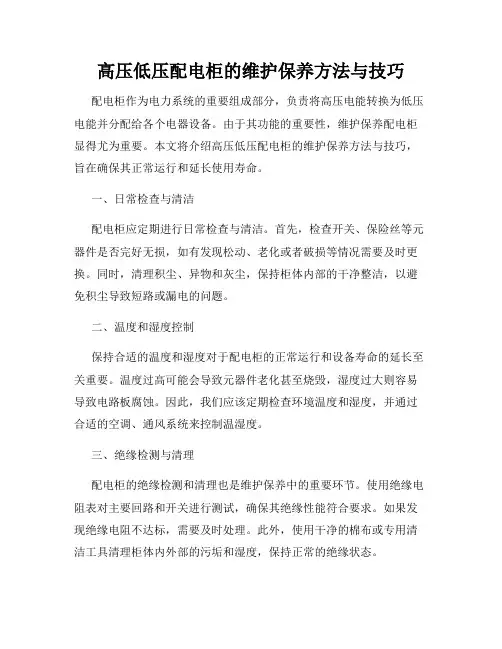 高压低压配电柜的维护保养方法与技巧