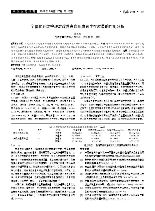 个体化延续护理对改善高血压患者生存质量的作用分析