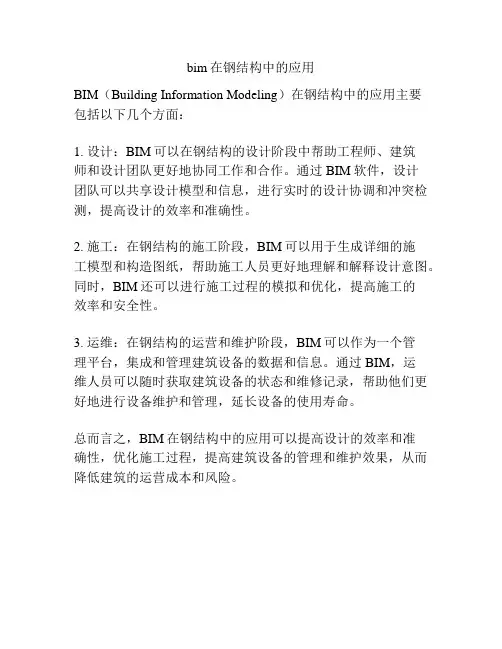 bim在钢结构中的应用