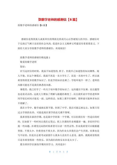 致数学老师的感谢信【6篇】