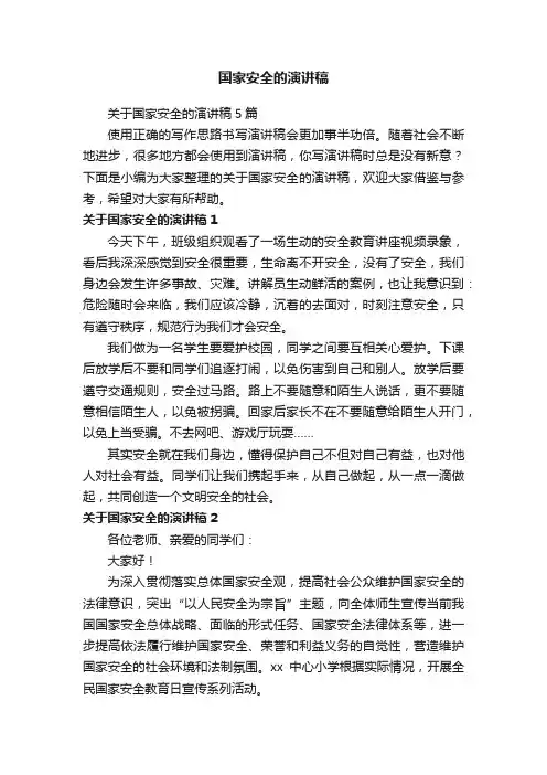 关于国家安全的演讲稿5篇