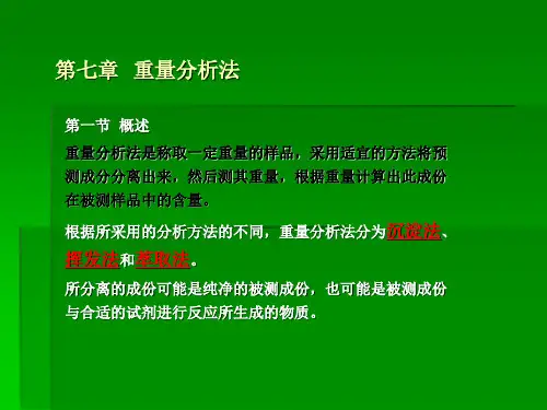 重量分析法