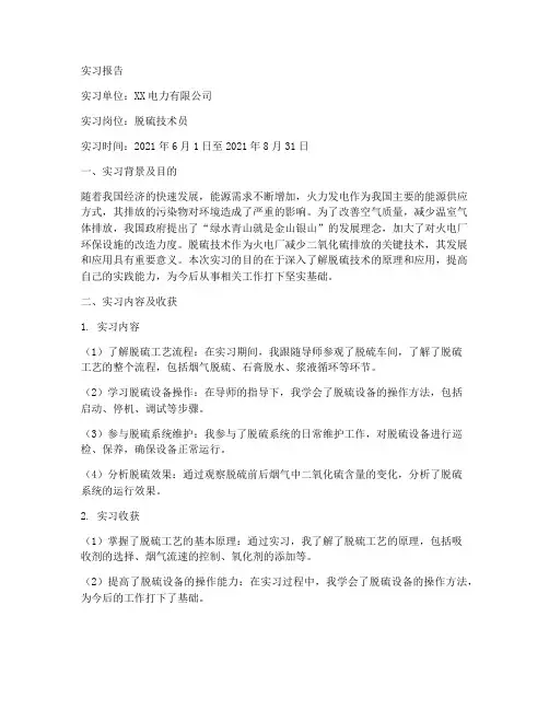 脱硫技术员实习报告