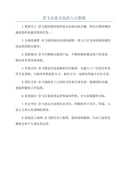 奈飞企业文化的八大准则