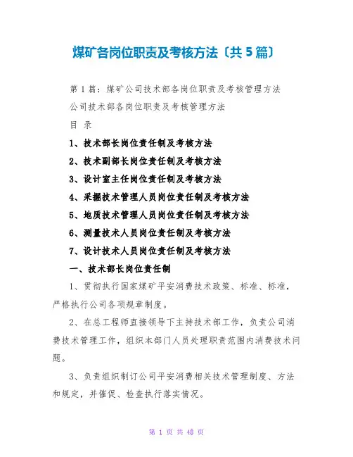 煤矿各岗位职责及考核办法(共5篇)