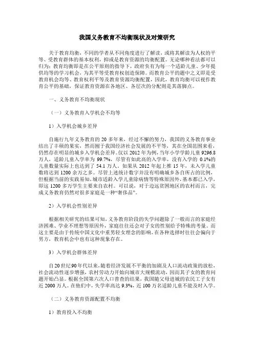 我国义务教育不均衡现状及对策研究