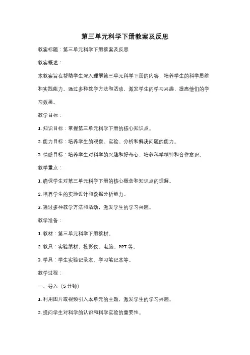 第三单元科学下册教案及反思