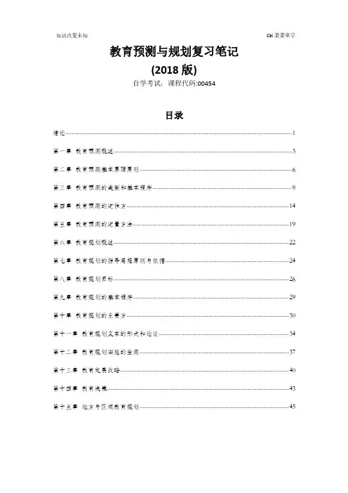 教育预测与规划(2020版)复习笔记 课程代码0045-48页