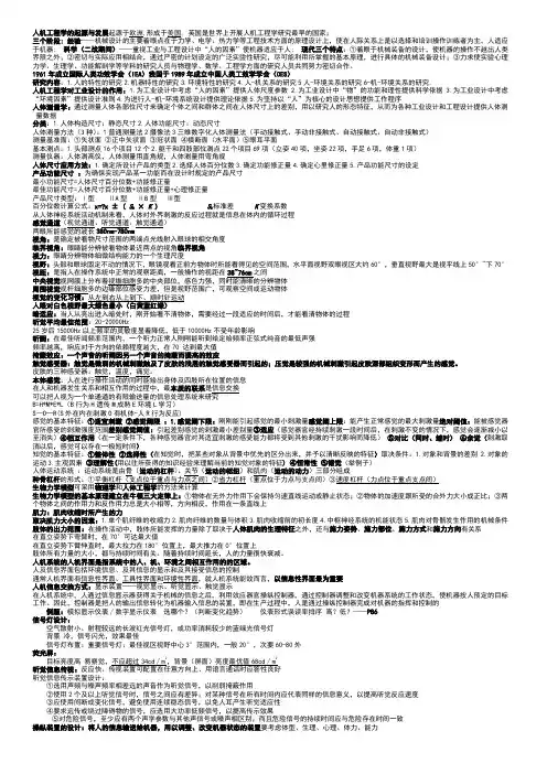 人机工程学(丁玉兰)考试重点
