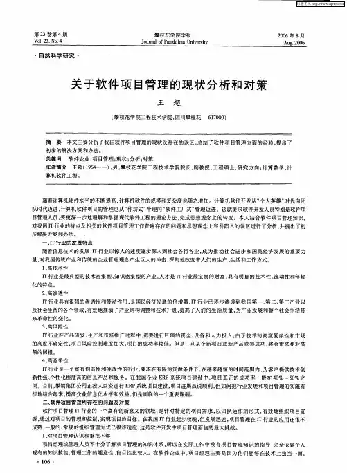 关于软件项目管理的现状分析和对策