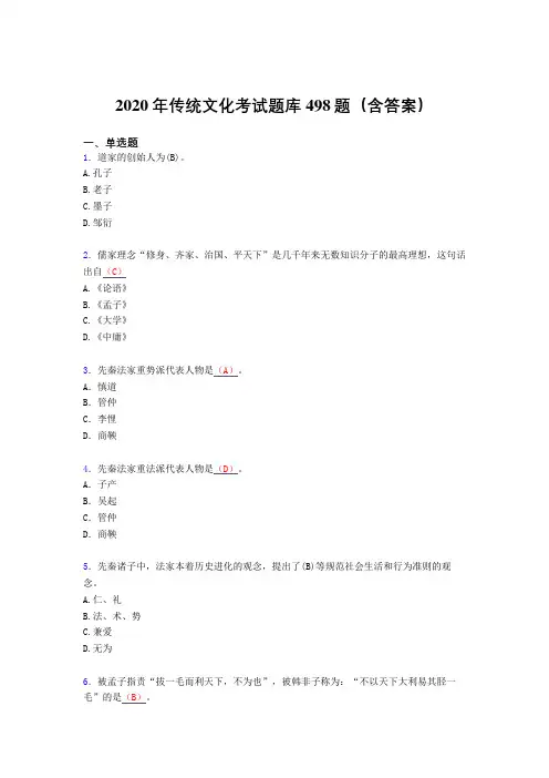 精选最新版2020年传统文化完整题库498题(含参考答案)
