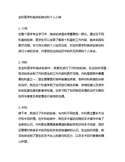 全科医学科临床轮转出科个人小结